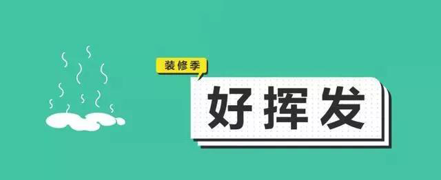 金九銀十，今年裝修最好的時(shí)段到來(lái)，但是要注意這幾點(diǎn)