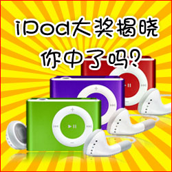 看小冊(cè)子，贏蘋果MP3