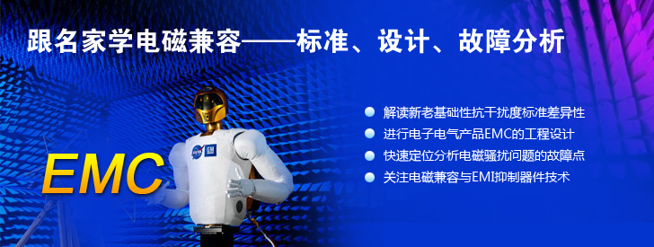 跟名家學(xué)電磁兼容&mdash;&mdash;標(biāo)準(zhǔn)、設(shè)計(jì)、故障分析