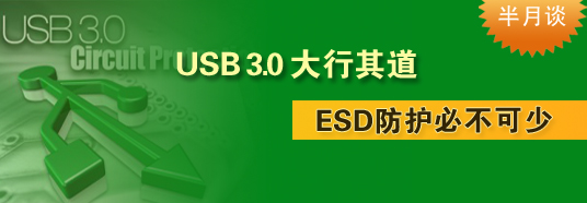 USB 3.0大行其道，ESD防護(hù)必不可少