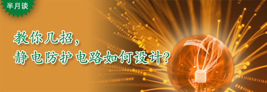 教你幾招，靜電防護(hù)電路如何設(shè)計(jì)？