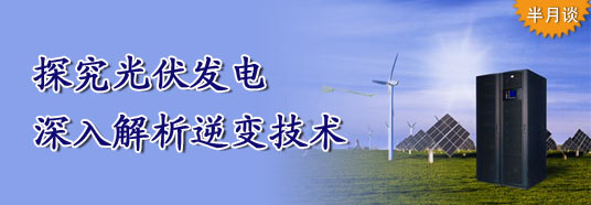 探究光伏發(fā)電，深入解析逆變技術(shù)