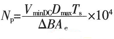 開關(guān)電源設(shè)計必看！盤點(diǎn)電源設(shè)計中最常用的計算公式