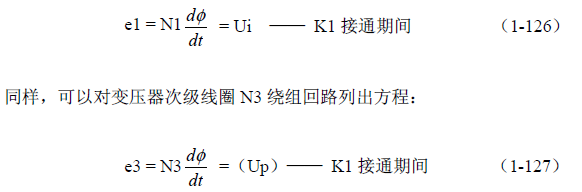 推挽式變壓器開關電源原理及參數(shù)計算&mdash;&mdash;陶顯芳老師談開關電源原理與設計