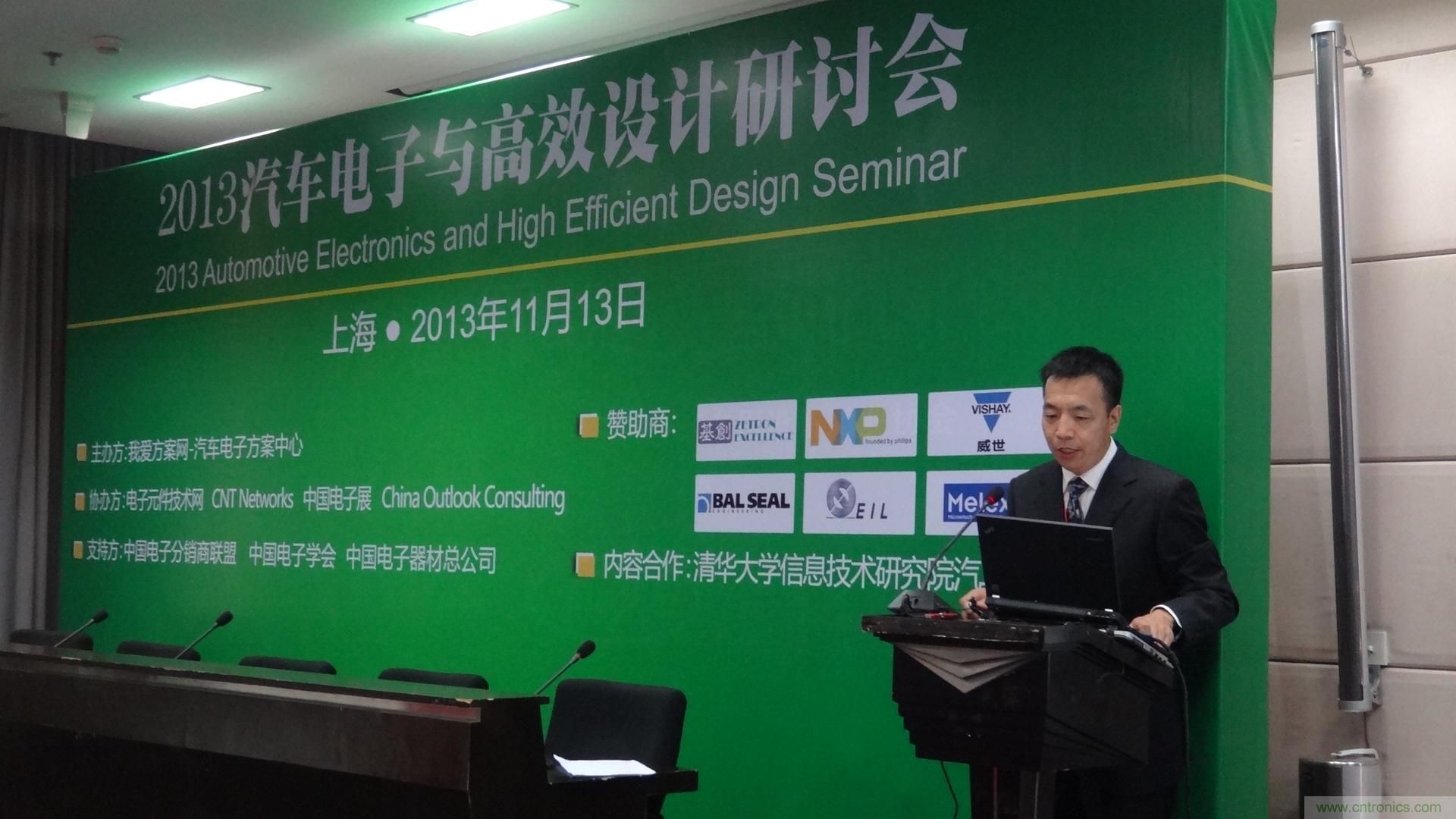 2013汽車電子與高效設(shè)計(jì)研討會今天在上海成功召開