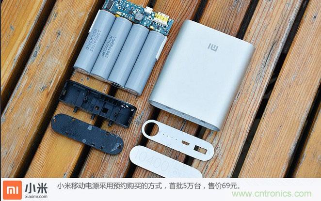 69元小米移動電源拆解，超高性價比有什么秘密？