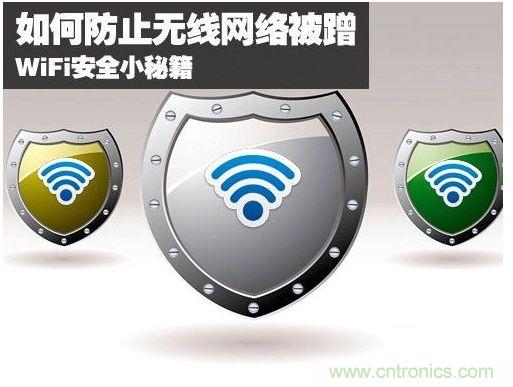 無線網(wǎng)絡&ldquo;防蹭&rdquo;攻略，讓你的WiFi&ldquo;安枕無憂&rdquo;