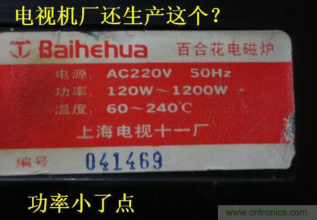 過去的質(zhì)量良心，百合花牌電磁爐拆解