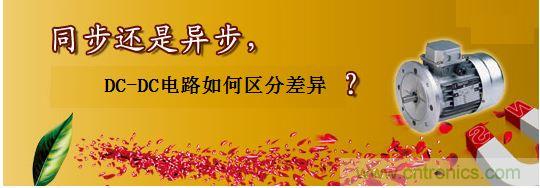 同步還是非同步，DC-DC電路如何區(qū)分差異？