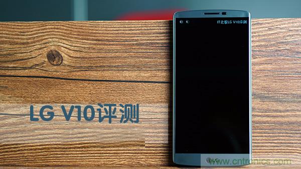 業(yè)界良心 LG V10 評測:剛毅、冷峻，不失人性化