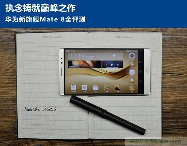 新旗艦Mate 8全評測：橫空出世！能否延續(xù)一機(jī)難求？