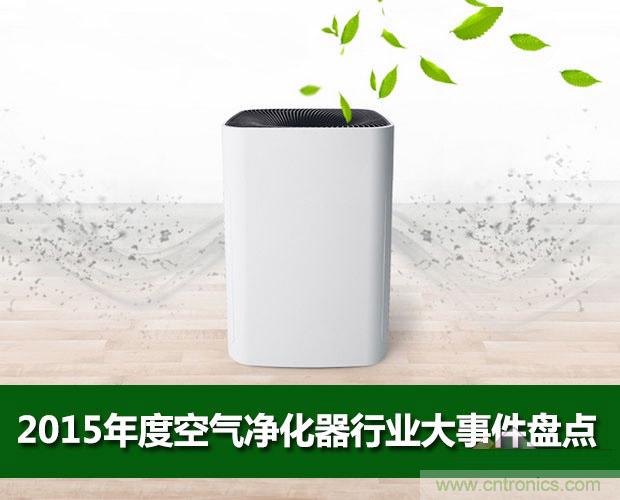 2015年度空氣凈化器行業(yè)，你不可不知的十大大事件盤點