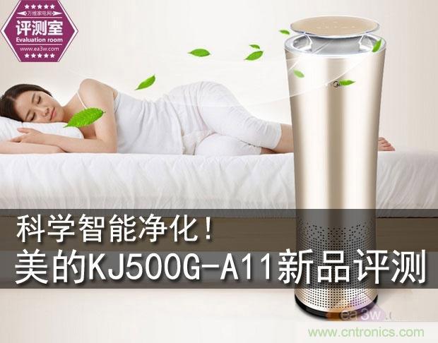 美的KJ500G-A11空氣凈化器評(píng)測(cè):穹頂之下共呼吸
