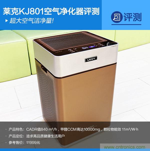 萊克KJ801空氣凈化器評測：超大空氣潔凈量！