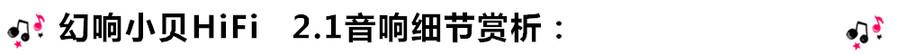 創(chuàng)意無(wú)限，品味好聲音！幻響小貝HIFI 2.1震撼來襲