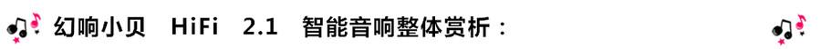 創(chuàng)意無(wú)限，品味好聲音！幻響小貝HIFI 2.1震撼來襲