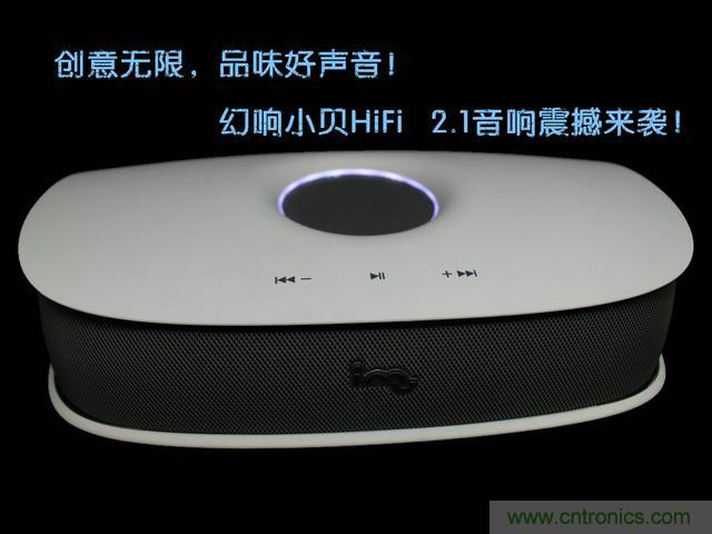 創(chuàng)意無(wú)限，品味好聲音！幻響小貝HIFI 2.1震撼來襲
