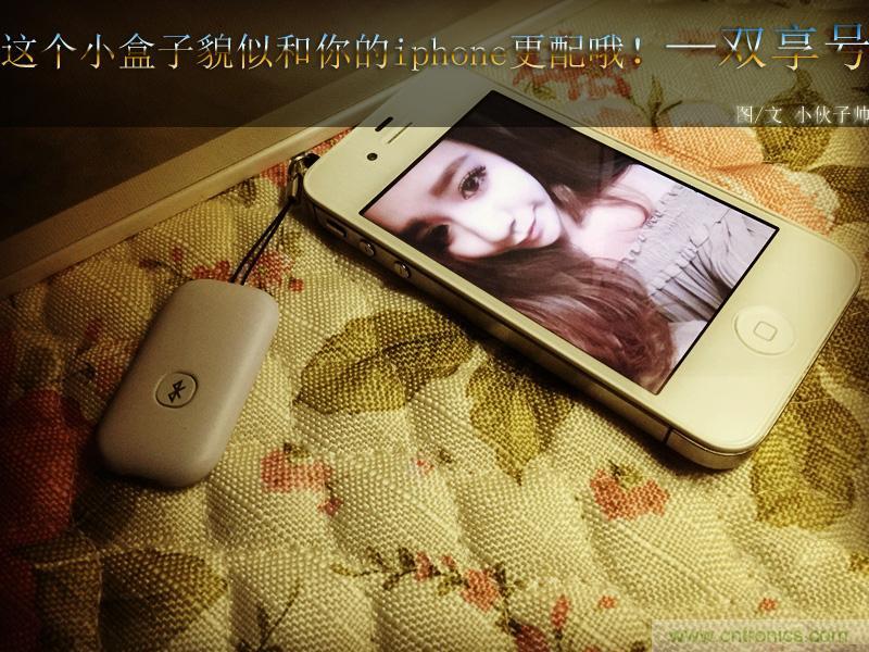 &ldquo;雙享號(hào)&rdquo;讓 iPhone 實(shí)現(xiàn)雙卡雙待，So easy！