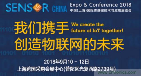推動IoT產(chǎn)業(yè)跨界融合合作，SENSOR CHINA展商將帶來哪些革新？