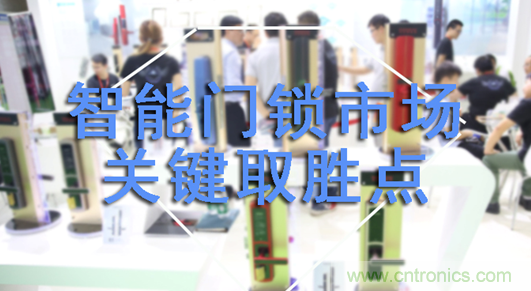 做智能門鎖市場，有哪些關(guān)鍵取勝點(diǎn)？