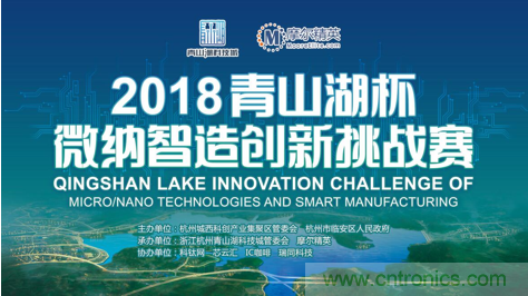 杭州IC重磅！ 2018&ldquo;青山湖杯&rdquo;微納智造創(chuàng)新挑戰(zhàn)賽報(bào)名開(kāi)始