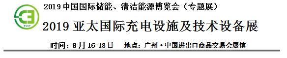 2019中國國際儲能、清潔能源博覽會邀請函