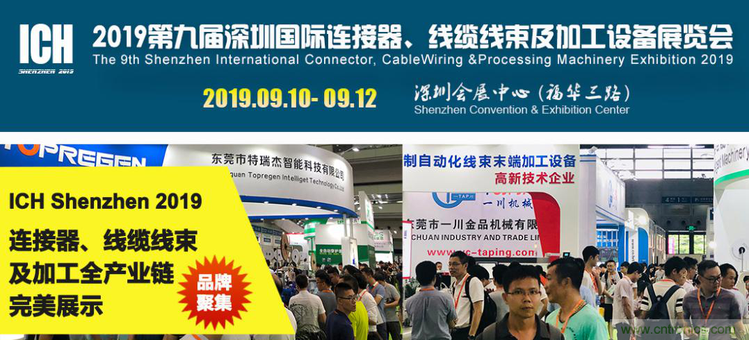 2019深圳國際連接器線束及加工展覽會將繼續(xù)擴大規(guī)模，開啟新篇章