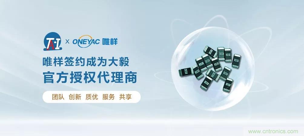 唯樣成為大毅授權(quán)代理商！