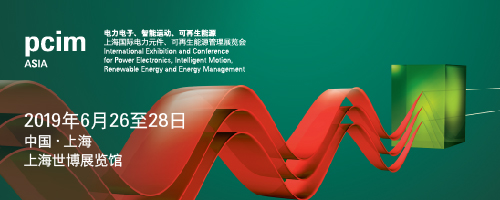 PCIM Asia 2019 深耕電力電子產(chǎn)業(yè) 引領行業(yè)搶占先機