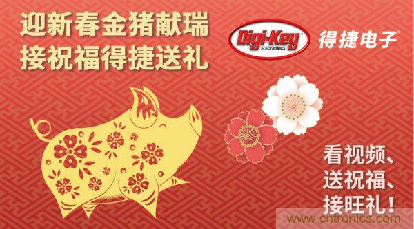 Digi-Key 衷心祝愿大家新年財(cái)源滾滾、事業(yè)興旺、闔家幸福！