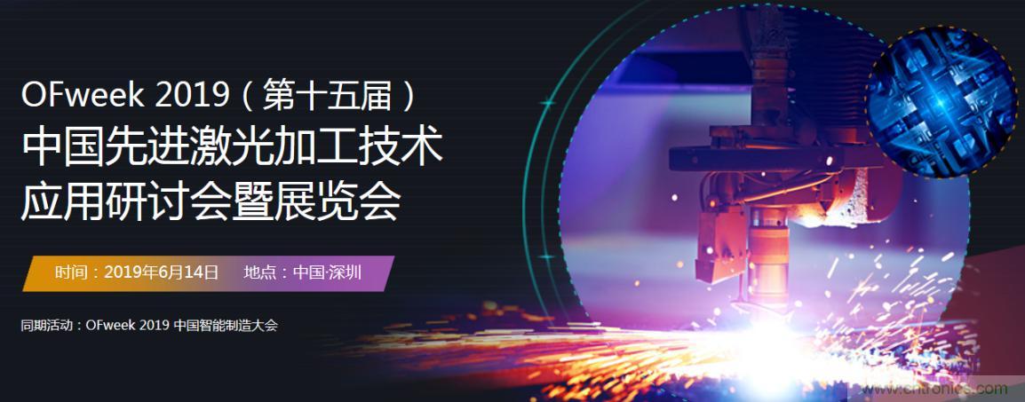 6月，有一場(chǎng)激光加工技術(shù)研討會(huì)給您發(fā)送了邀請(qǐng)！