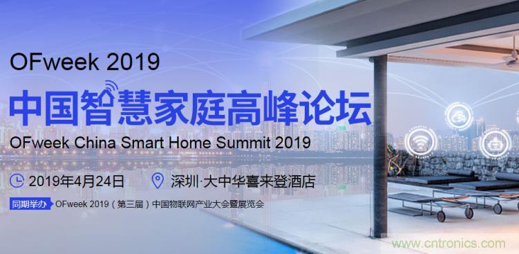 叮！您收到一封&ldquo;OFweek 2019智慧家庭高峰論壇&rdquo;邀請(qǐng)函