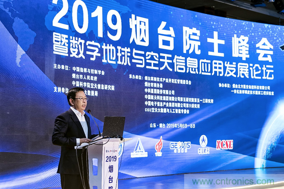 2019煙臺(tái)院士峰會(huì)暨數(shù)字地球與空天信息應(yīng)用發(fā)展論壇順利開幕