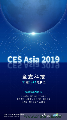 全志科技聯(lián)合眾多優(yōu)秀方案商，與您相約CES Asia 2019，精彩紛呈等你來(lái)！