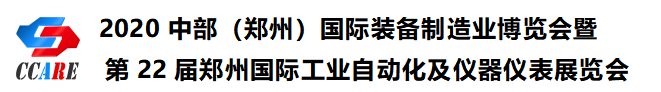 2020中部(鄭州)國際裝備制造業(yè)博覽會暨第22屆鄭州國際工業(yè)自動化及儀器儀表展覽會邀請函 2020中部(鄭州)國際裝備制造業(yè)博覽會暨第22屆鄭州國際工業(yè)自動化及儀器儀表展覽會邀請函
