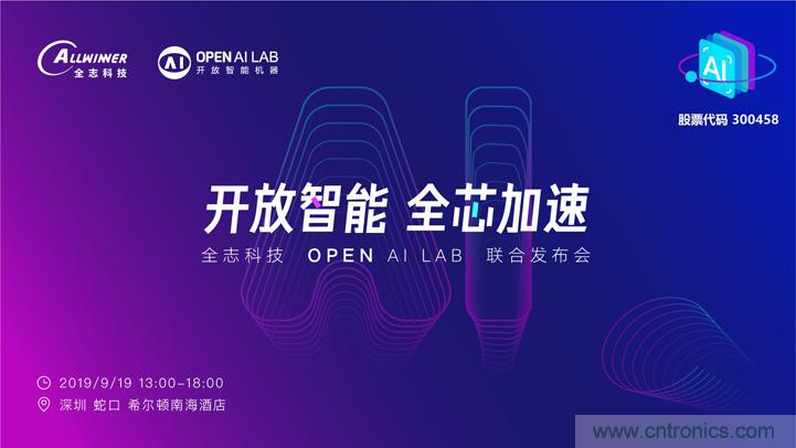 攜手共進，合作共贏--全志科技&OPEN AI LAB聯(lián)合發(fā)布會圓滿舉行！
