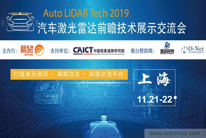 2019汽車(chē)激光雷達(dá)前瞻技術(shù)展示交流會(huì)圓滿(mǎn)落幕！ 激光雷達(dá)前景可期！