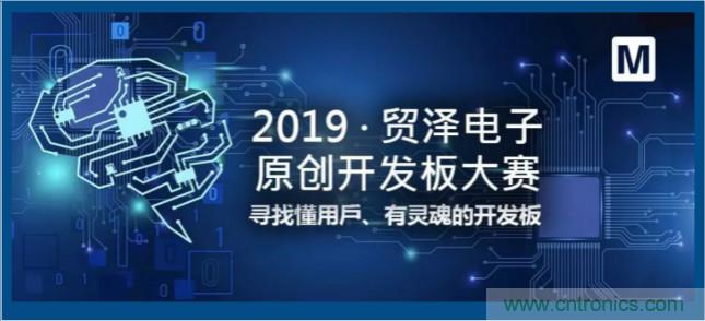 貿(mào)澤電子首屆原創(chuàng)開發(fā)板大賽落幕，為本土創(chuàng)新賦能