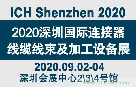 &ldquo;疫&rdquo;過(guò)天晴后 萬(wàn)物復(fù)蘇 2020深圳連接器線束展會(huì)如約而至！