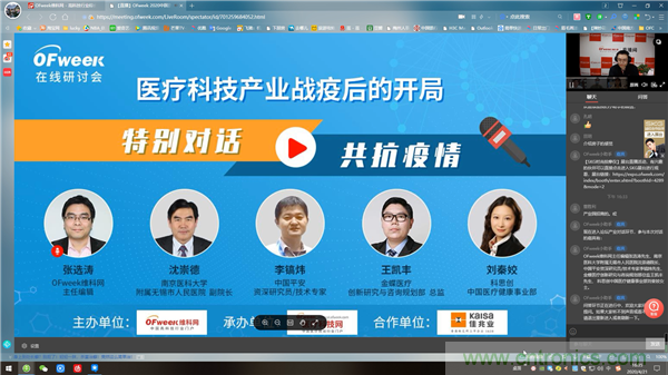 OFweek2020醫(yī)療科技在線(xiàn)論壇圓滿(mǎn)舉辦
