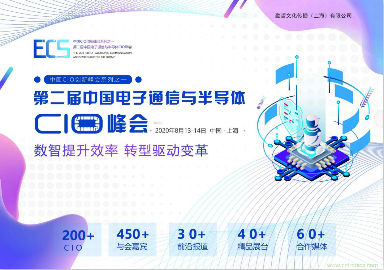 ECS 2020|第二屆中國(guó)電子通信與半導(dǎo)體CIO峰會(huì)正式啟動(dòng)！