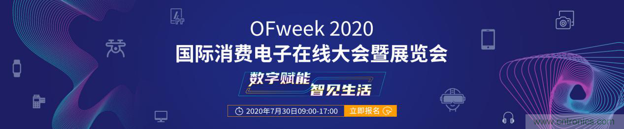 數(shù)字賦能，智見生活：&ldquo;OFweek 2020國(guó)際消費(fèi)電子在線大會(huì)暨展覽會(huì)&rdquo;火熱來(lái)襲！