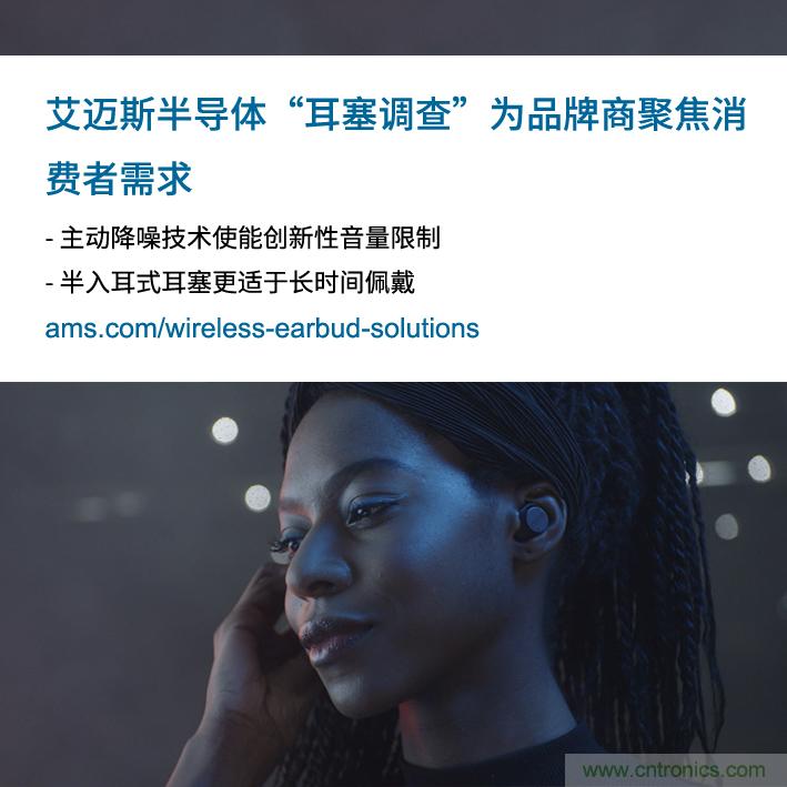 艾邁斯公布2000多名耳塞消費(fèi)者的市場(chǎng)調(diào)查結(jié)果，為品牌商聚焦消費(fèi)者需求