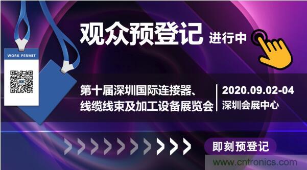 行業(yè)品牌集聚2020深圳國(guó)際連接器線纜線束加工展，9月2日隆重啟幕