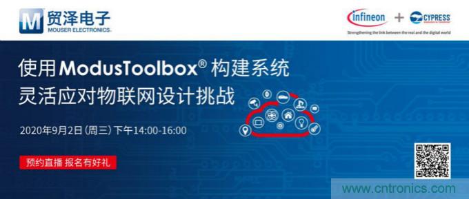 貿(mào)澤聯(lián)合Cypress直播，用ModusToolbox讓IoT設(shè)計(jì)更簡單