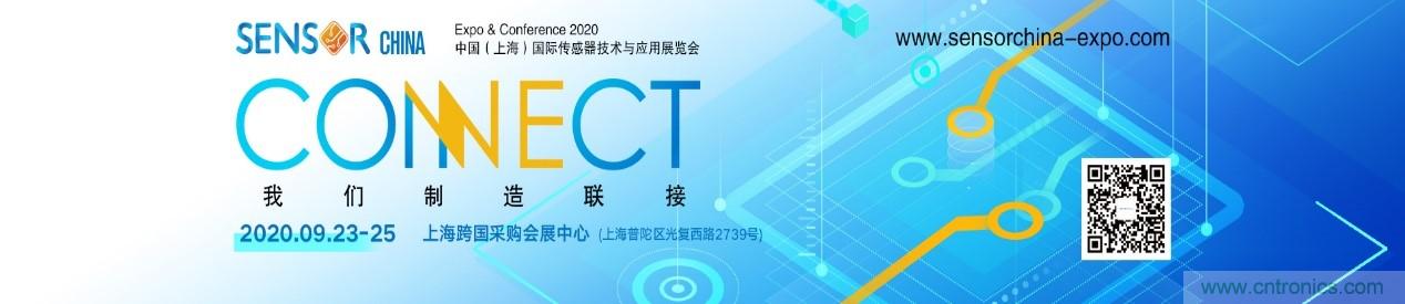 頭部中外廠商集結(jié)，SENSOR CHINA打造傳感器供應(yīng)鏈全聯(lián)接時代