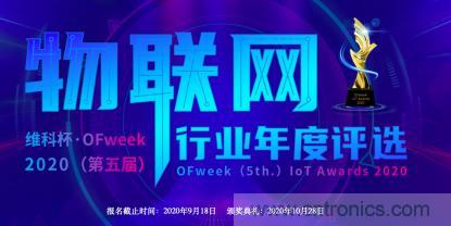 投票開始啦！&ldquo;&lsquo;維科杯&rsquo;2020（第五屆）中國物聯(lián)網行業(yè)年度評選&rdquo;大獎將花落誰家？