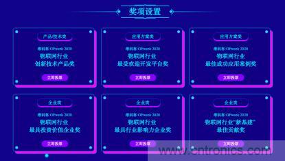 投票開始啦！&ldquo;&lsquo;維科杯&rsquo;2020（第五屆）中國物聯(lián)網行業(yè)年度評選&rdquo;大獎將花落誰家？