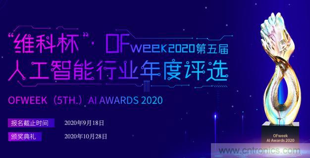 投票開始啦！&ldquo;&lsquo;維科杯&rsquo;2020（第五屆）中國(guó)人工智能行業(yè)年度評(píng)選&rdquo;需要您的一票！