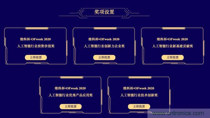 投票開始啦！&ldquo;&lsquo;維科杯&rsquo;2020（第五屆）中國(guó)人工智能行業(yè)年度評(píng)選&rdquo;需要您的一票！